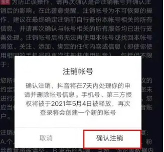抖音注销后是什么状态