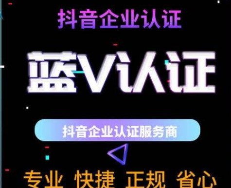 什么是抖音蓝V
